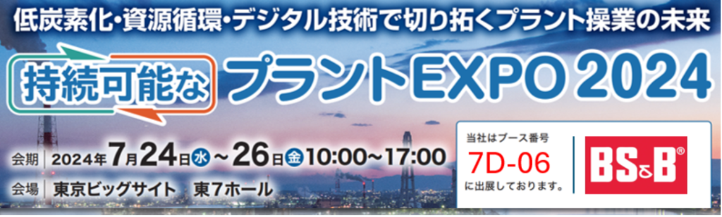 「プラントEXPO2024」に出展します！